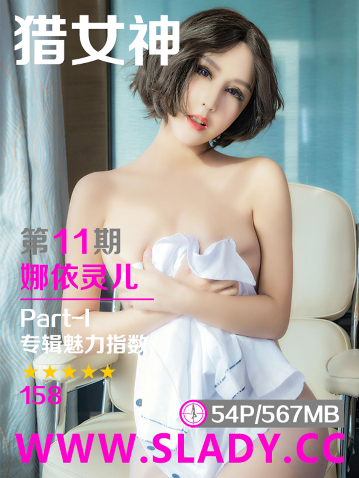 [SLADY猎女神]2017.05.27 NO.011 娜依灵儿Part-I 性感G乳美胸美臀私房