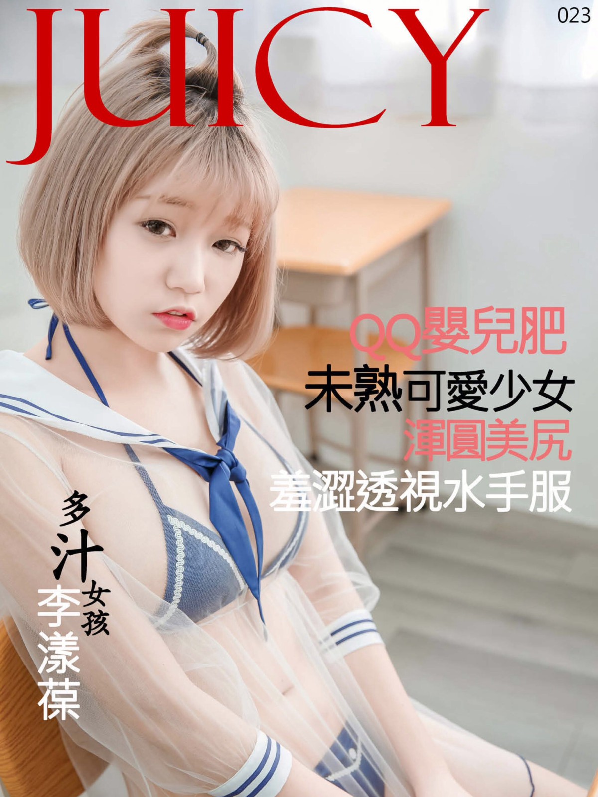 [JUICY]多汁女孩李漾葆 羞涩透视水手服