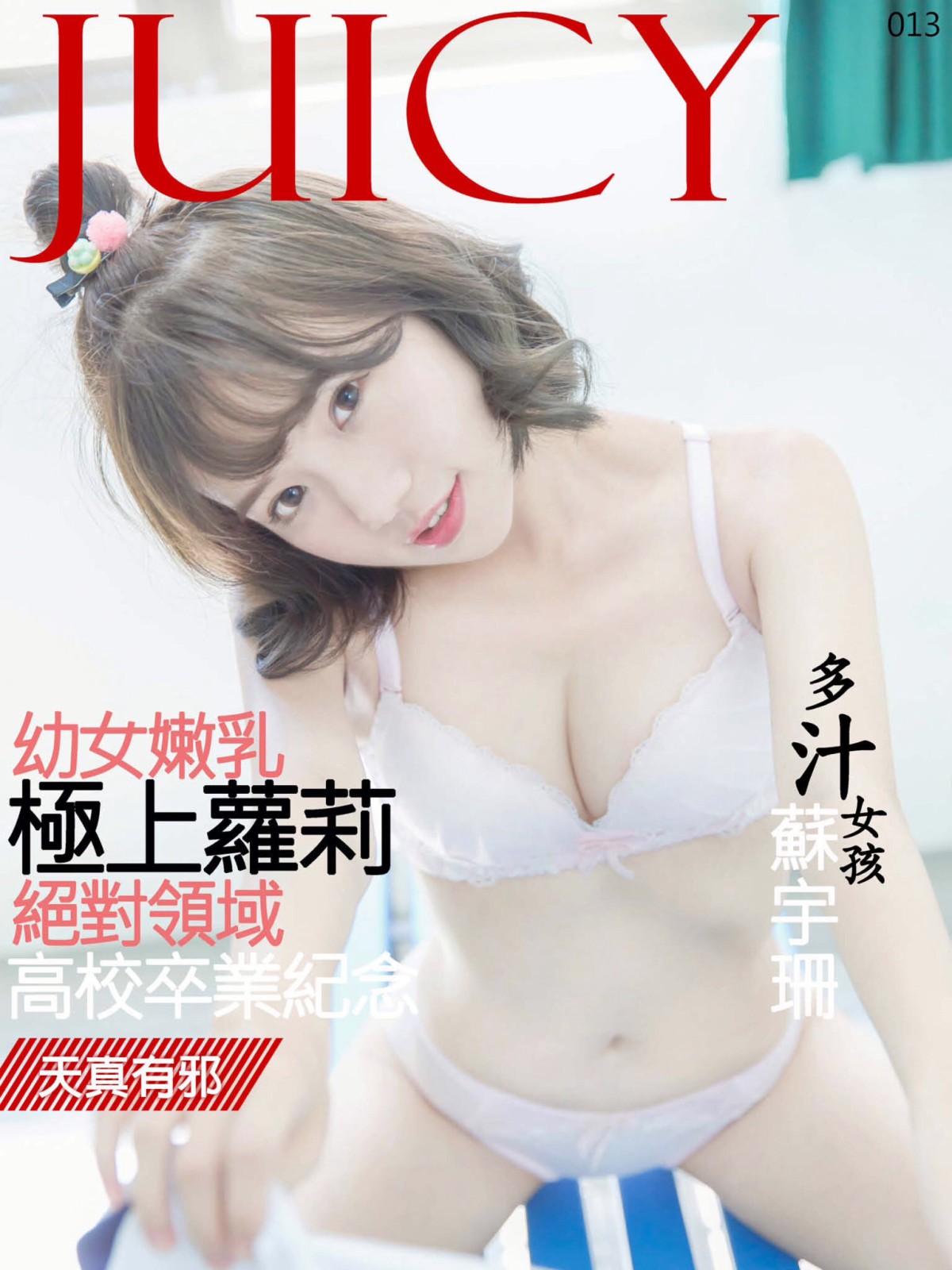 [JUICY]多汁女孩蘇宇珊 极上萝莉幼女嫩乳