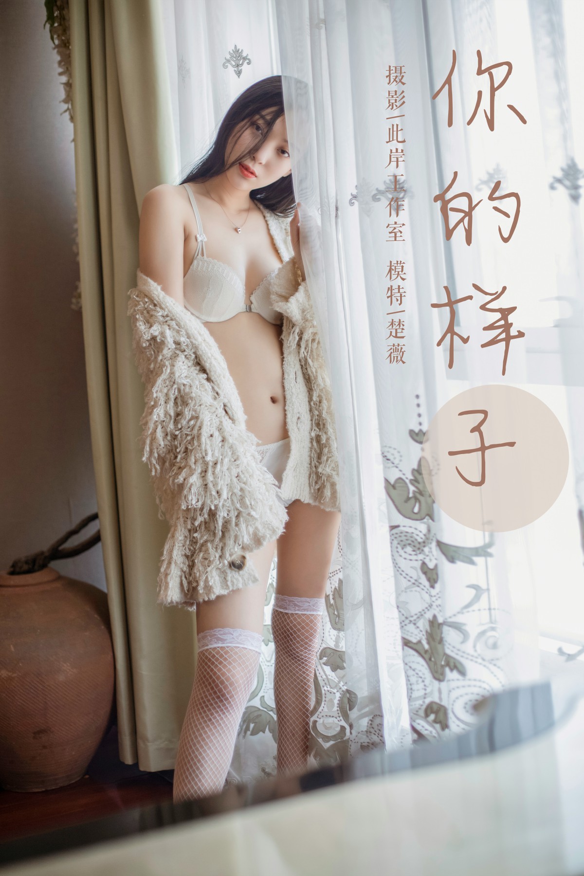 [YALAYI雅拉伊]2019.05.18 Y281 楚薇《你的样子》