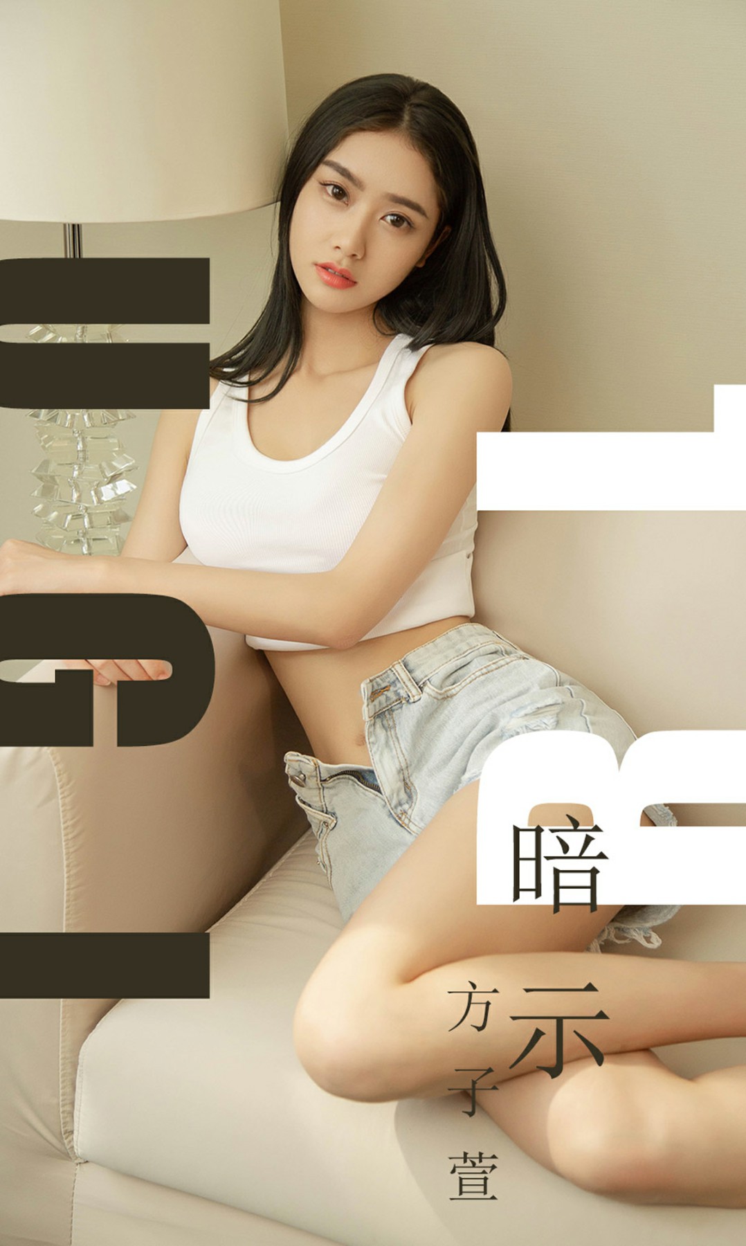 [Ugirls尤果网]爱尤物 2019.07.27 No.1527 <strong>方子萱</strong> 暗示