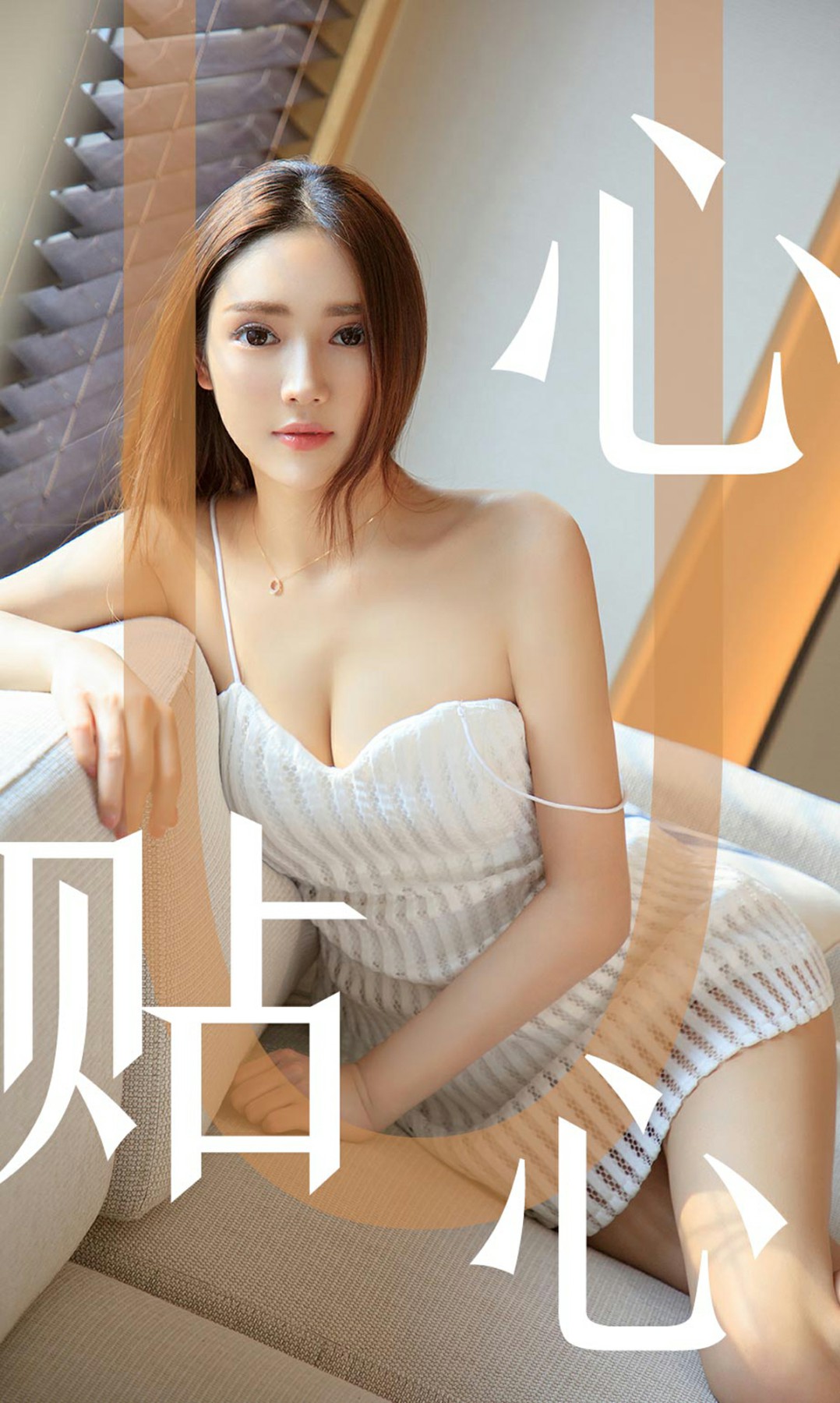 [Ugirls尤果网]爱尤物 2019.08.10 No.1543 Helen 心贴心