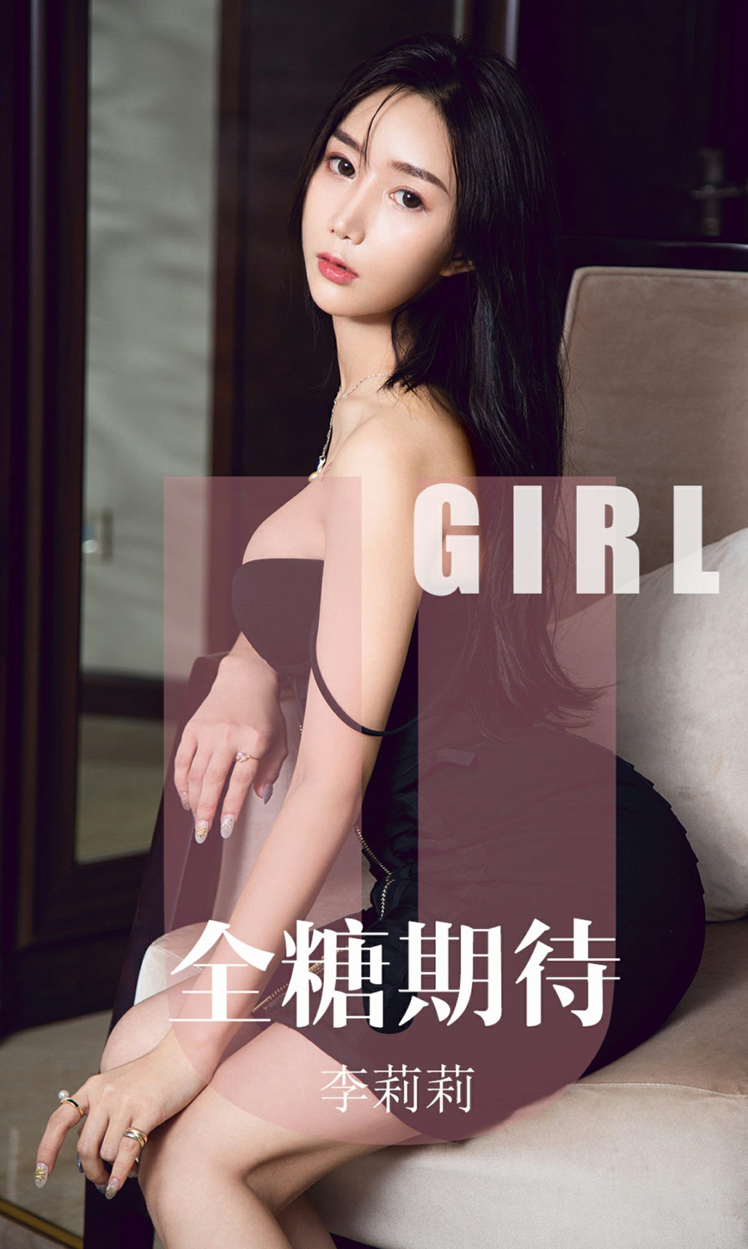 [Ugirls尤果网]爱尤物 2019.09.23 No.1587 李莉莉 全糖期待