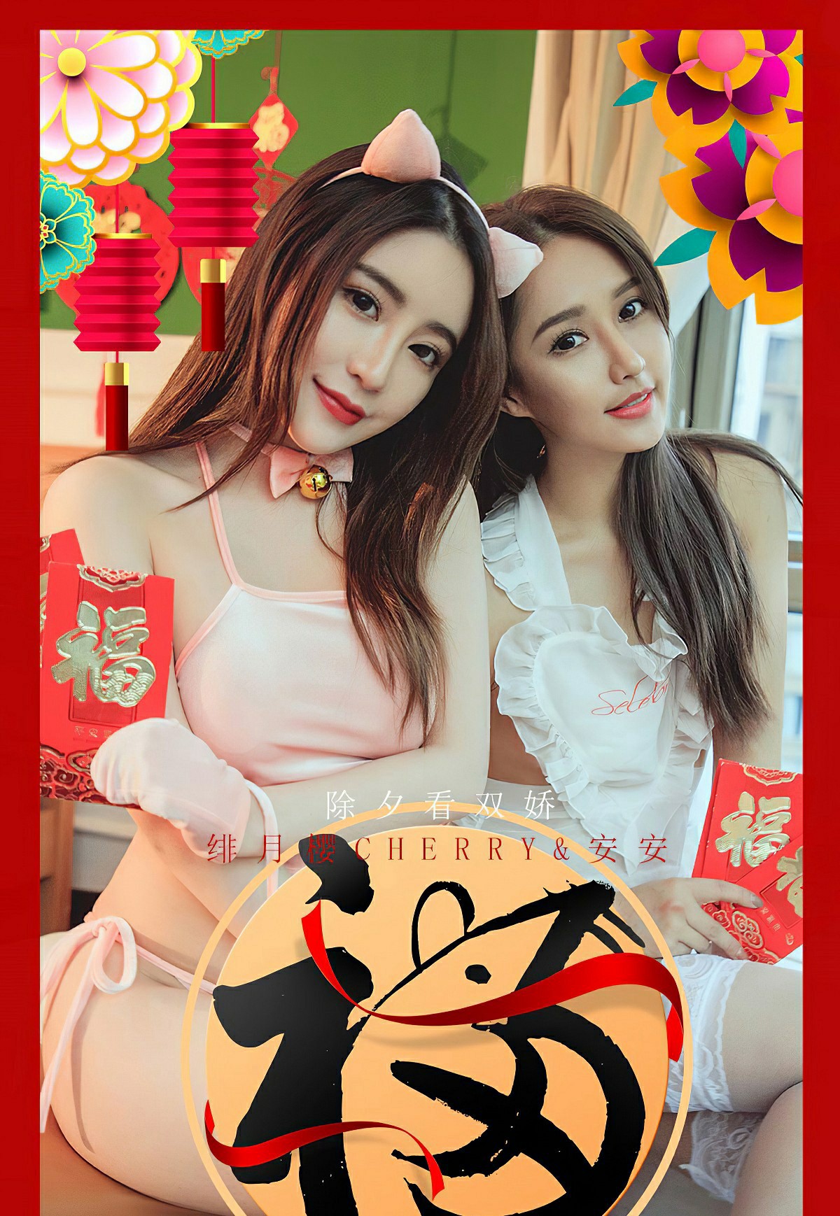 [Ugirls尤果网]爱尤物 2020.01.24 No.1710 绯月樱Cherry&安安 除夕看双娇
