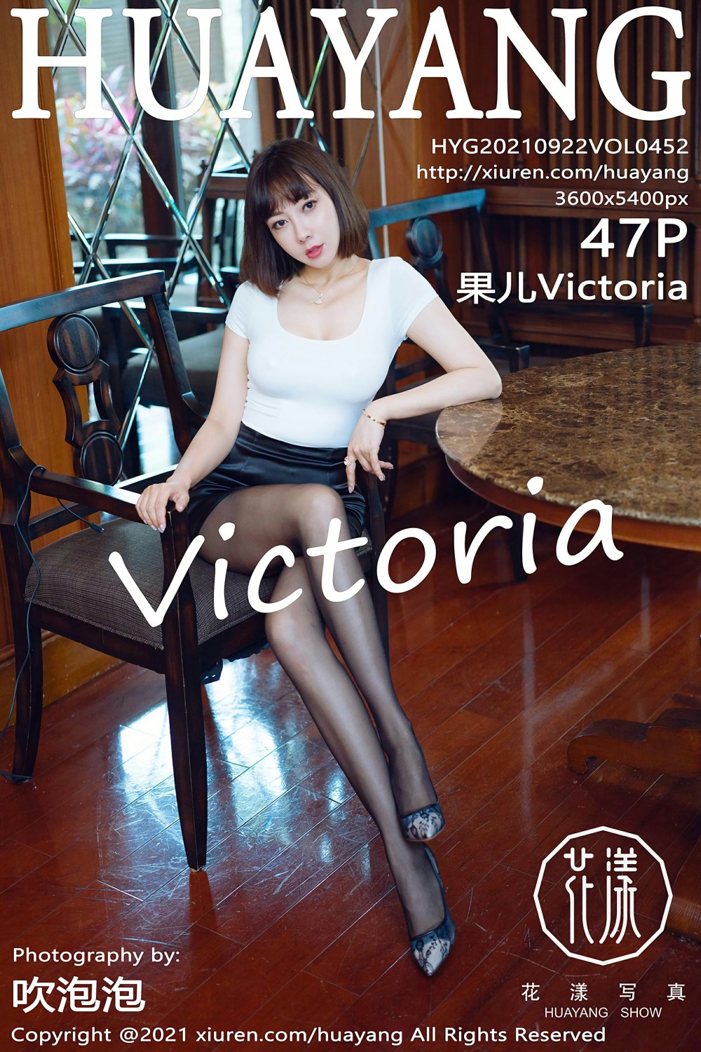 [HuaYang花漾写真] 2021.09.22 VOL.452 <strong>果儿Victoria</strong>