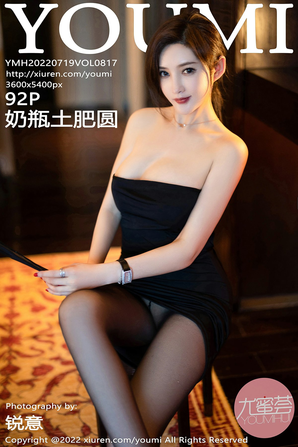 [YOUMI尤蜜荟] 2022.07.19 VOL.817 奶瓶土肥圆矮挫丑黑穷