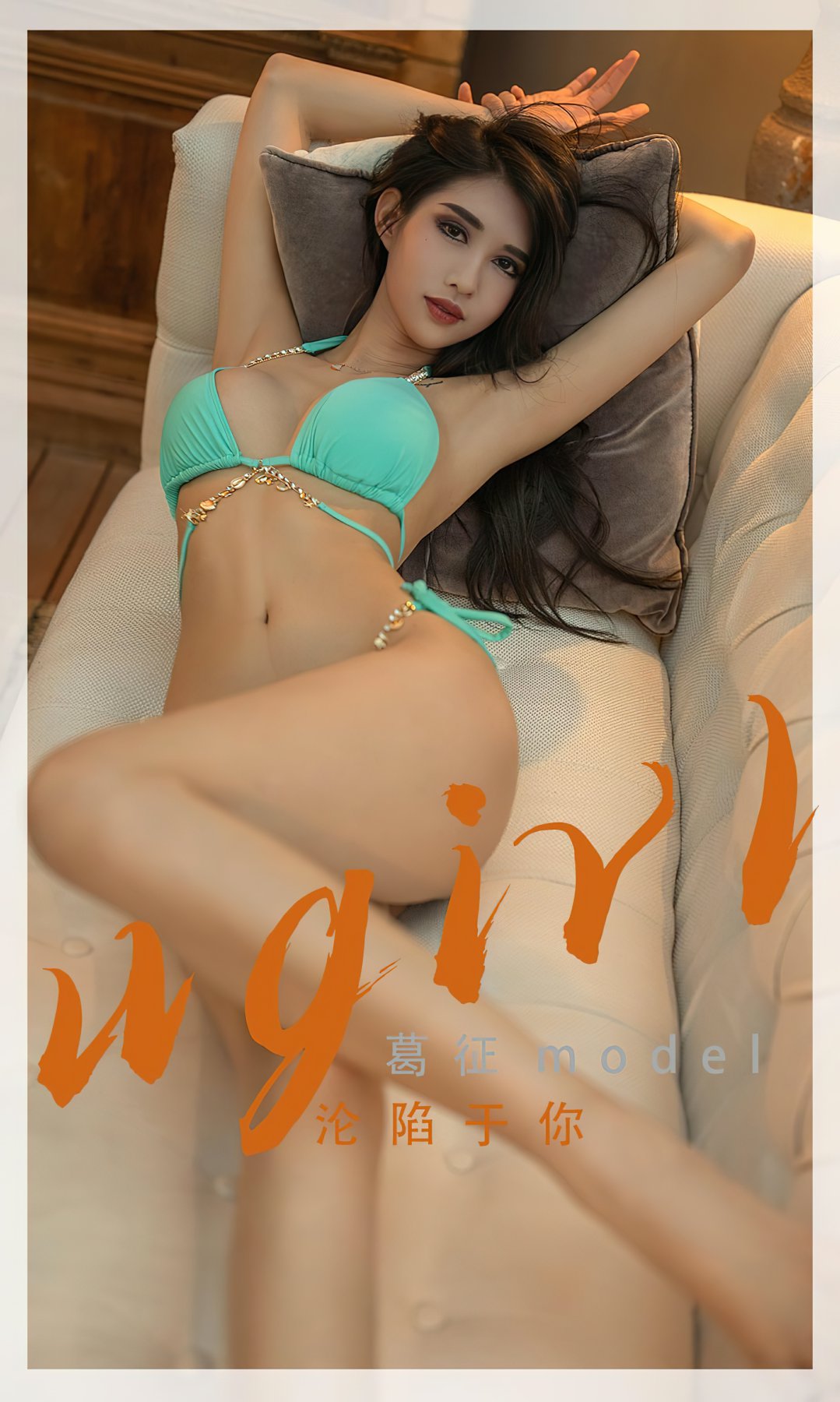 [Ugirls尤果网]爱尤物专辑 2022.05.25 No.2332 <strong>葛征</strong>model 沦陷于你