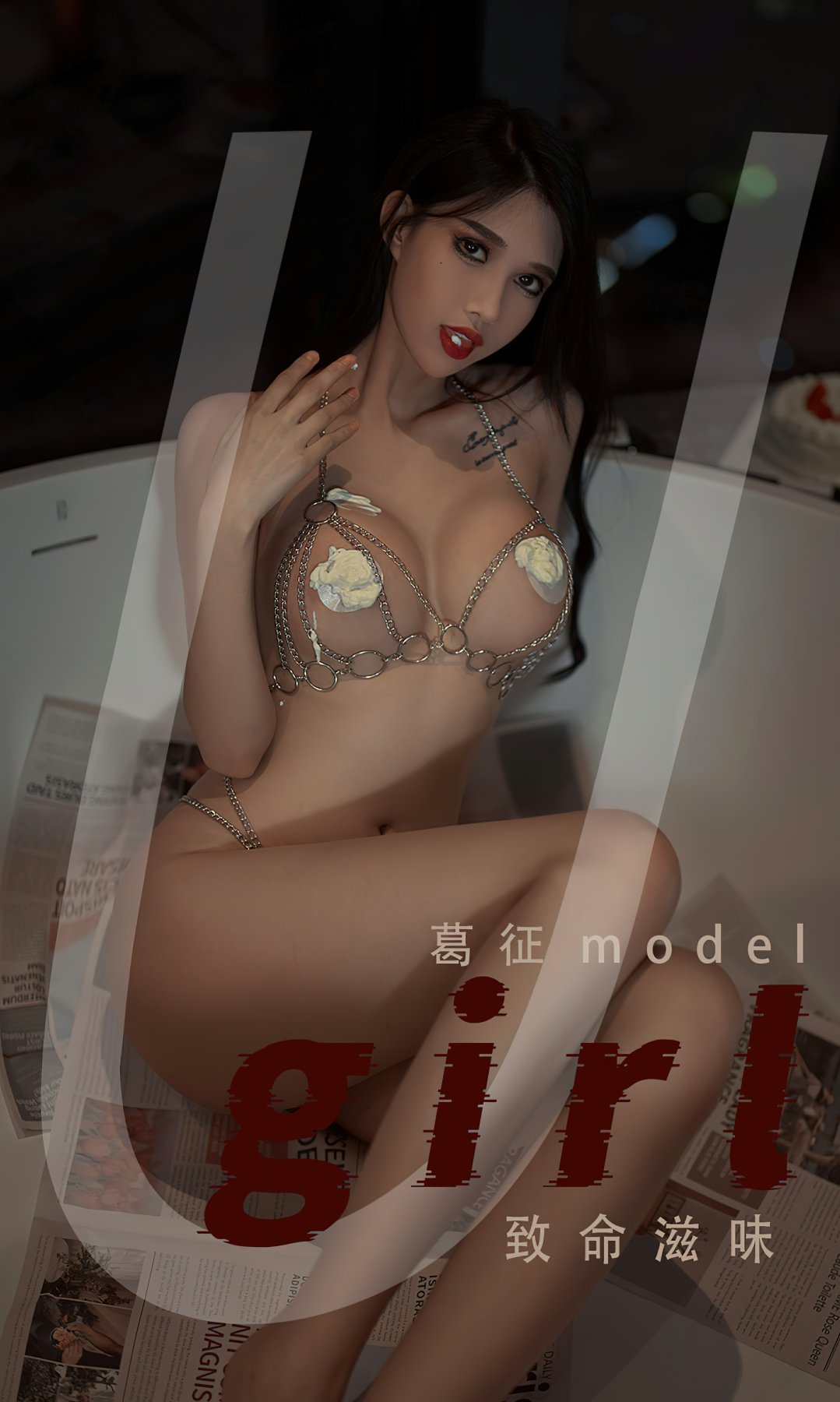 [Ugirls尤果网]爱尤物专辑 2022.08.02 No.2382 <strong>葛征</strong>Model 致命滋味