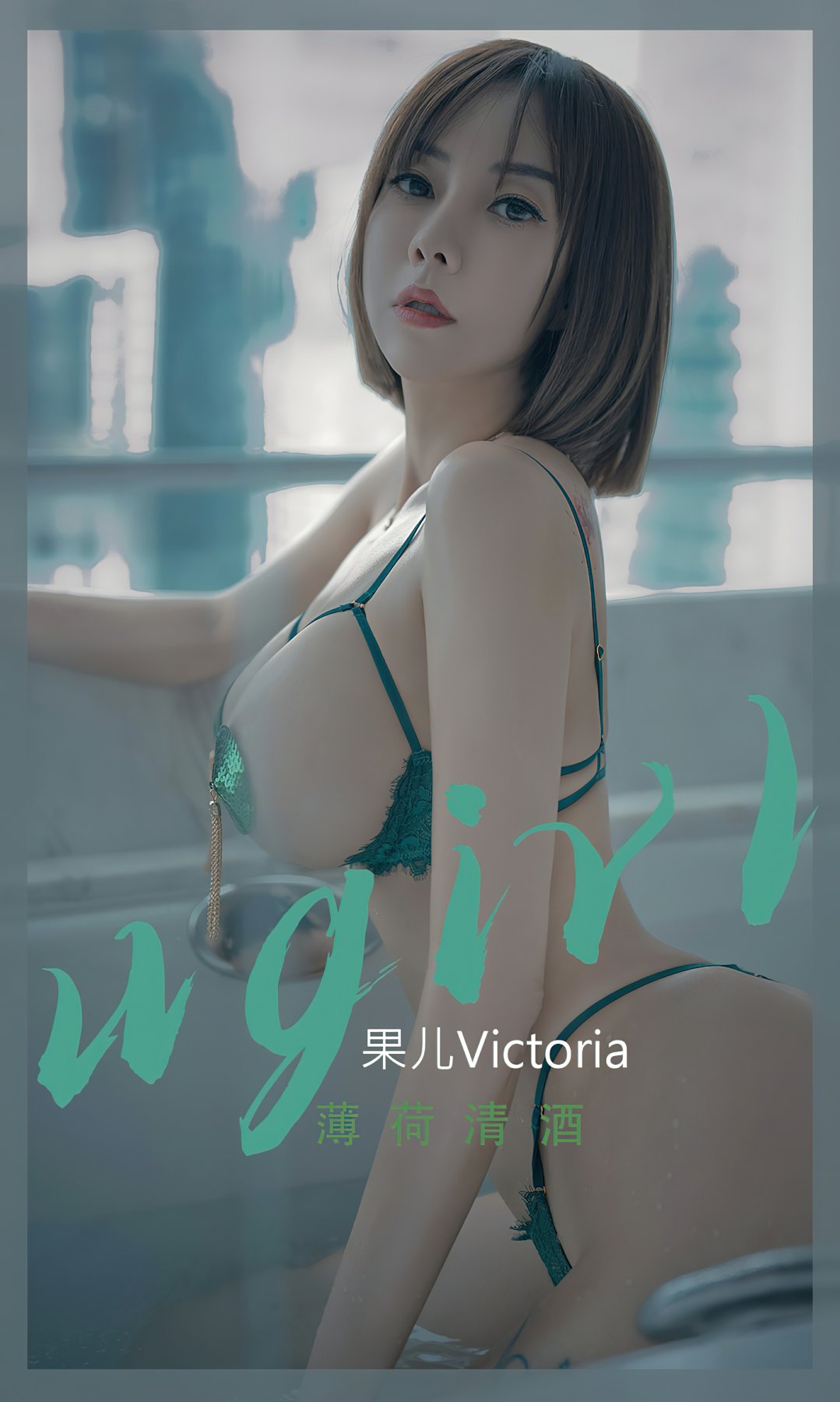 [Ugirls尤果网]爱尤物专辑 2022.09.25 No.2420 <strong>果儿Victoria</strong> 薄荷清酒