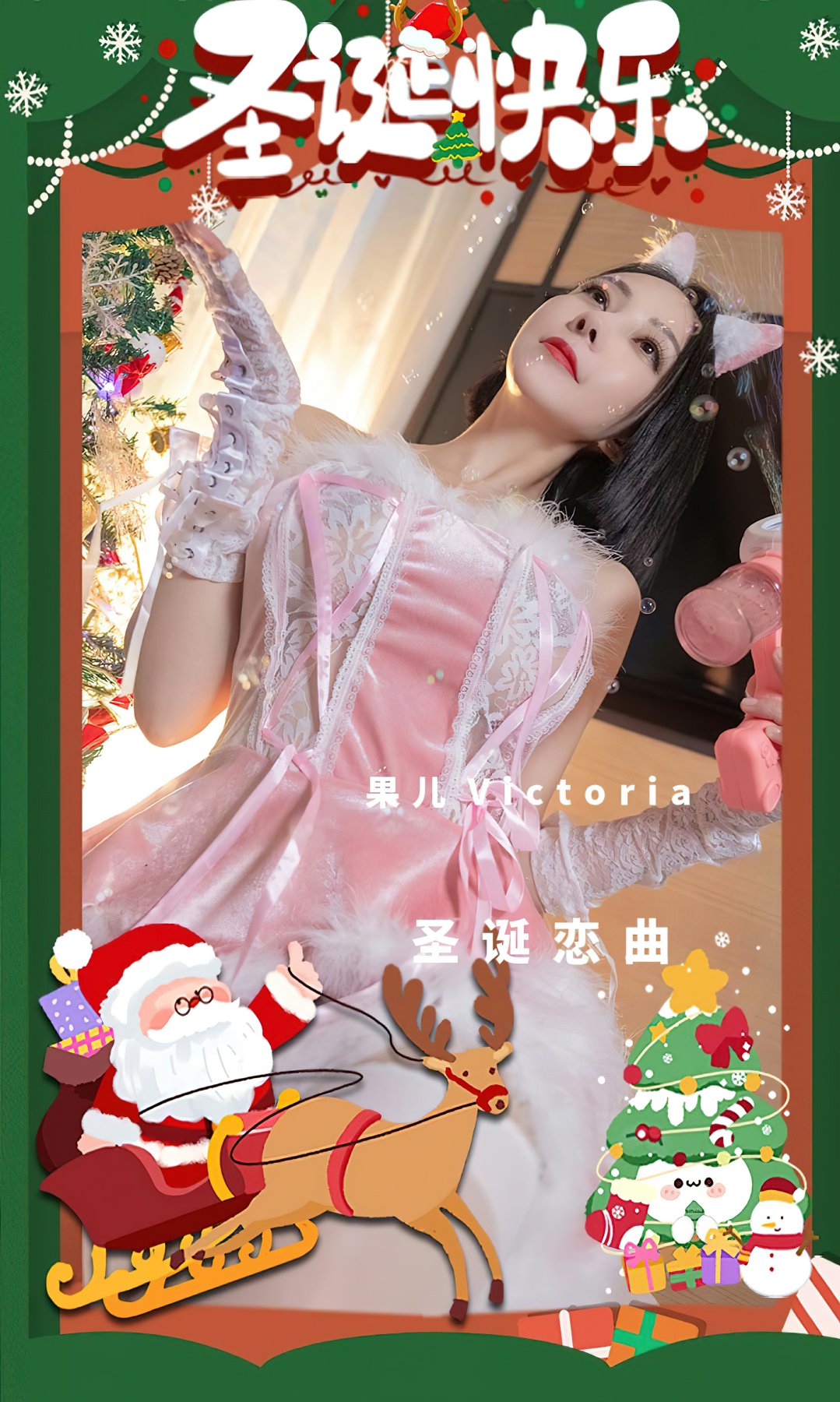 [Ugirls尤果网]爱尤物专辑 2022.12.25 No.2483 <strong>果儿Victoria</strong> 圣诞恋曲